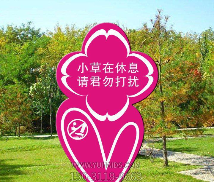 公園愛護花草不銹鋼卡通標語牌景觀雕塑 公園愛護花草不銹鋼卡通標語牌景觀雕塑