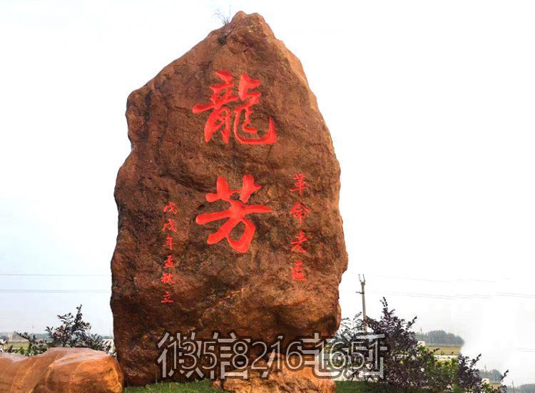 立式大型刻字景觀石園林造景觀賞石