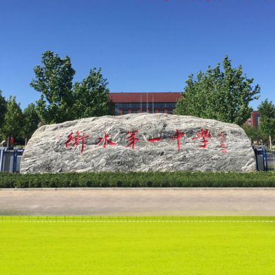 中學(xué)學(xué)校刻字地標(biāo)石
