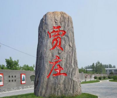 村莊自然刻字地標石