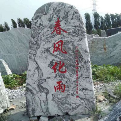非標定制天然刻字石