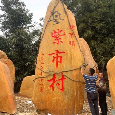 刻字黃蠟石村落地標(biāo)石