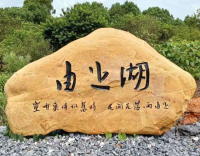 景區(qū)刻字景觀地標(biāo)石